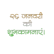 Republic Day text PNG download Hindi