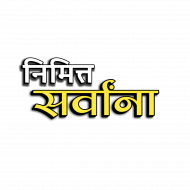 sarvana text hindi png hd