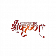 Shri Krishan Text Png