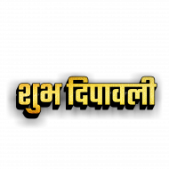 Shubh deepawali transparent text png images,Diwali png images