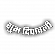 Shubh deepawali white png images