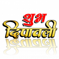 Shubh diwali text hindi png images,Diwali png images