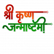 Sri Krishna janmashtami Text Png