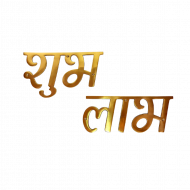 Subh labh text png images