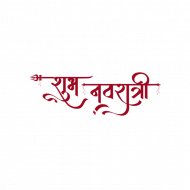 Subh navratri text png