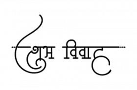 Subh vivah hindi text png download (5)