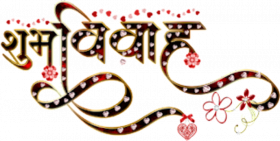 Subh vivah hindi text png download