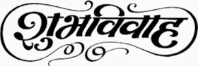 Subh VIvah text png in hindi Download (2)