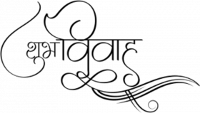 Subh VIvah text png in hindi Download