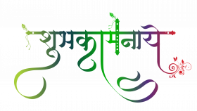 Subhkamnaye hindi text png