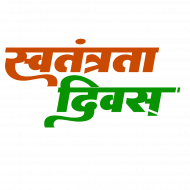 Swatantrata Divas Hindi Text Png