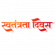 Swatantrata Divas Text Png Hd
