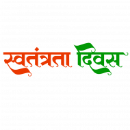 Swatantrata Divas Text Png Image