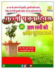 तुलसी पूजन दिवस पोस्टर, tulsi pujan divas poster plp