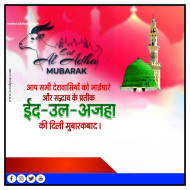 उल अजहा पोस्टर, Eid al Adha banner editing  Eid al Adha poster making  bakrid ka poster kaise banaen
